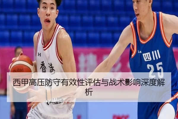 西甲高压防守有效性评估与战术影响深度解析