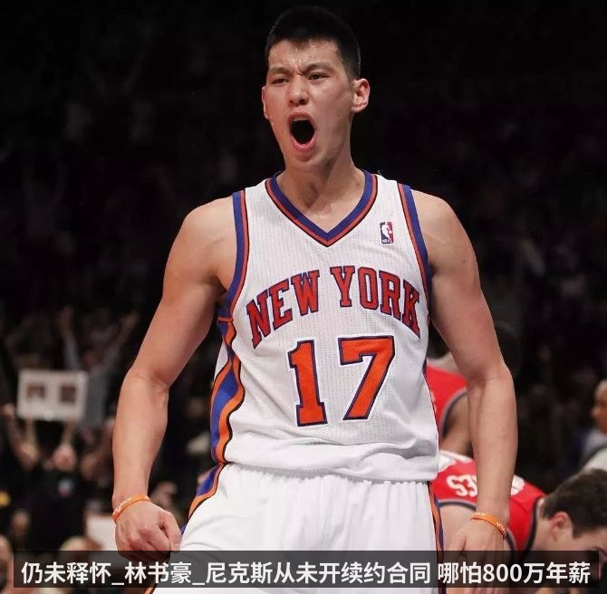 仍未释怀_林书豪_尼克斯从未开续约合同 哪怕800万年薪就愿留下